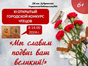 XI открытый городской конкурс чтецов «Мы славим подвиг ваш великий!» проводится в рамках празднования Победы в Великой Отечественной войне 1941-1945 годов